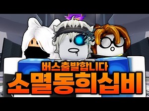 소멸 동희 십비 역대급 최강 버스 출발 준비완료... 그럼 출발하겠습니다!!! ㅋㅋㅋㅋㅋ (로블록스) - 라이벌