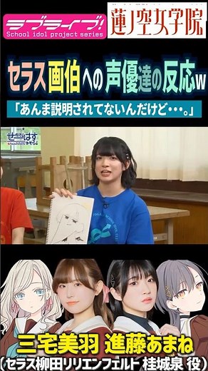 【蓮ノ空】セラス画伯の解説を進藤あまねに任せる三宅美羽【Link! Like! ラブライブ!】#shorts リンクラ 声優 あまねす セラス柳田リリエンフェルト 桂城泉 あまねす