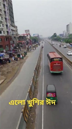 ৩০ দিনের সিয়াম সাধনার পর এলো খুশির ঈদ। #ramjan #Eid #bangladesh #nonfollowersviewers