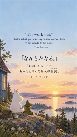 「なんとかなる。」— トーベ・ヤンソンの名言で学ぶ日本語