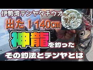 [Tenya Hairtail] The fishing method and tenya lure used to catch a 140cm hairtail [Chuei Maru]