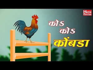 कोs कोs कोंबडा (Kombada Poem) - Marathi | Class 2 - English Medium | Home Revise