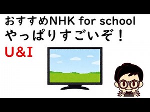 おすすめNHK for school やっぱりすごいぞ！U&I