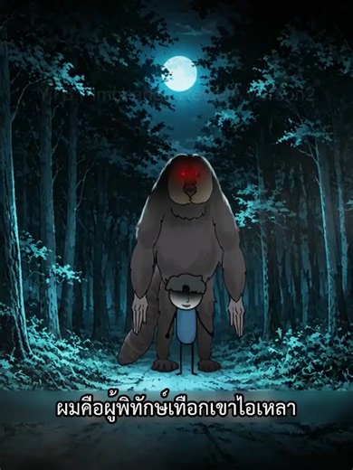 ไลฟ์สดเอาชีวิตรอด จากเทือกเขาไอเหลา — ตอนที่ 1