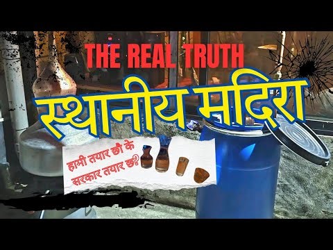 स्थानीय मदिरा LOCAL RAKSI #nepal #traditional #local