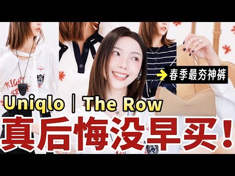 Uniqlo这季强得离谱！🔥人生第一只The Row包包开箱｜Miu风运动鞋｜春季最夯神裤👖｜大型春季购物分享｜MISSANTI