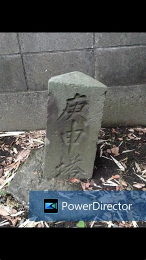 2018 所沢市 石仏石塔#庚申塔#道教#地蔵#道祖神#馬頭観音#開運#史跡#金運#板石塔婆#スピリチュアル#道しるべ#ふせぎ#宝篋印塔#豊作#道路元標♯