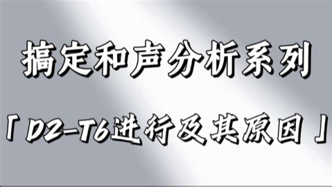 搞定和声分析系列｜D2-T6的进行及其原因