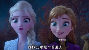 艾莎和安娜最尴尬的一次，听雪宝讲传记《冰雪奇缘2》