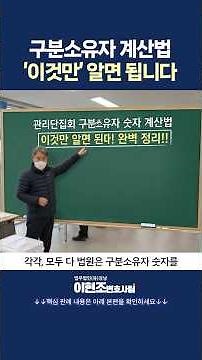 관리단집회 구분소유자 계산법, 의결정속수 산정 완벽 정리