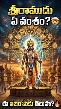 👉 “Whose lineage is Sri Ram? 😳 Are Rama's ancestors different? This is the real truth!” #ram #sho...