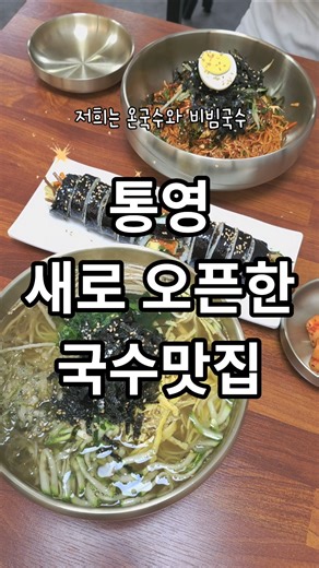 죽림에 국수 맛집 생겨서 다녀왔어요 😊'서가국수' 저희 동네라 더 반가운 곳!#통영맛집 #통영현지인맛집 #통영죽림맛집 #통영 #통영언니