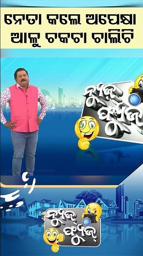 News Fuse : Shorts | ନେତା କଲେ ଅପେକ୍ଷା ଆଳୁ ଚକଟାକୁ | #otv #otvshorts #newsfuse #funnyvideo #politics