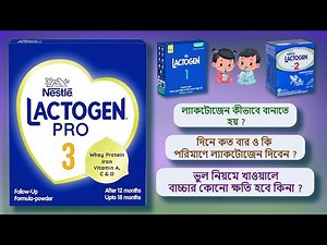 ল্যাকটোজেন বানানোর নিয়ম । Lactogen Formula Guide