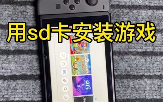 switch怎么用SD卡安装游戏