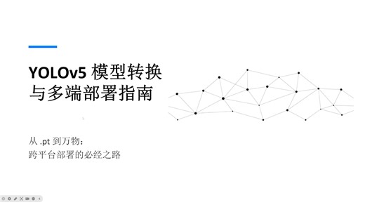 【手把手】YOLOv5模型转换与多端部署指南，包含onnx、TFlite等转换模型