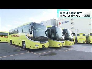 復活狙う観光業界 「はとバス」郊外ツアーを再開