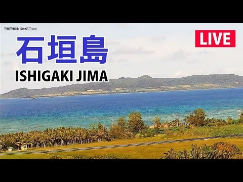 【LIVE】石垣島ライブカメラ（名蔵湾・フサキビーチ） ／ ISHIGAKIJIMA OKINAWA JAPAN