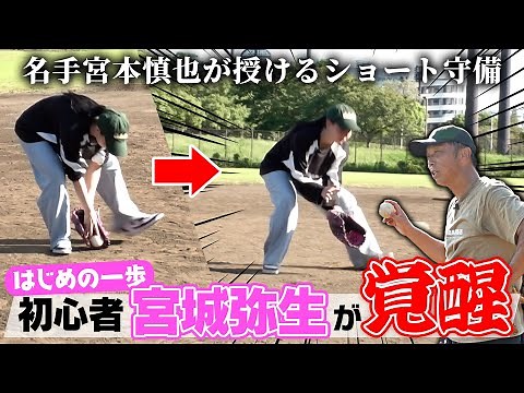 [Divine Lesson] Shinya Miyamoto teaches shortstop defense to Yayoi Miyagi, the younger sister of ...