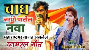 328K views · 10K reactions | Manoj Jarange Patil Viral Song  वाघ...