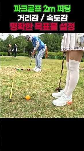 How to practice putting at a 2m distance in park golf
