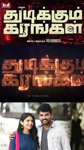 THUDIKUM KARANGAL MOVIE REIVEW | #vemal #sathish #moviereview