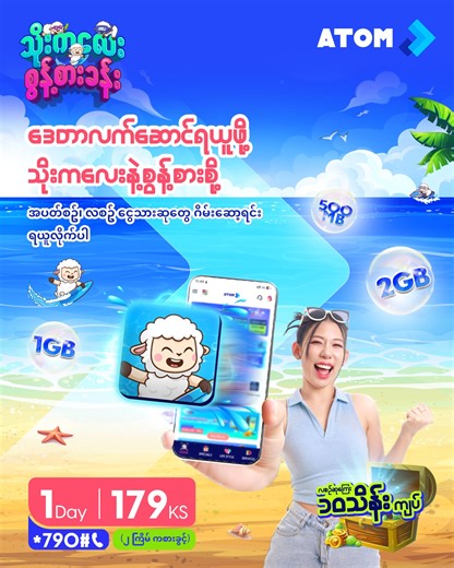 ဒေတာဆုကြီးတွေအများဆုံးရနိုင်တာ သိုးကလေးရဲ့စွန့်စားခန်းမှာ 🐑 ATOM Store App ထဲက “သိုးကလေး စွန့်စားခန်းဂိမ်း” ကို နေ့စဥ်ပက့်ကေ့ချ်၊​ အပတ်စဥ်ပက်ကေ့ချ် နှစ်သက်ရာရွေးချယ် ဆော့ကစားရင်းနဲ့ Data ဆုများစွာချက်ချင်းရယူနိင်သလို ဂိမ်းထဲကပွိုင့်လေးတွေကို(၁၀၀)ပွိုင့်ပြည့်အောင်စုပြီးLucky Draw အစီအစဉ်လေးမှာ အပတ်စဥ်ငွေသားဆု ၃ သိန်းကျပ်၊ 18K ရွှေလက်စွပ်၊ ဖုန်းဘေလ်နဲ့ ဒေတာဆုလက်ဆောင်တွေရရှိနိုင်မှာနော် ... ဒါ့အပြင် လစဥ် ၁၀ သိန်းကျပ်ဆုကြီးကိုလည်း “သိုးကလေး” နဲ့အတူတူခရီးနှင်ရင်း Ranking အမြင့်ဆုံးရောက်နေသူတွေထဲကမှ 