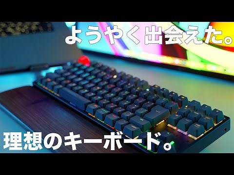 ようやくMacで使いたい最高のキーボードを見つけた。