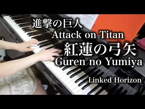 【進撃の巨人 / Attack on Titan】紅蓮の弓矢(フル) / Guren no Yumiya (full)【 ピアノ Piano 】