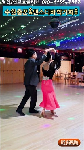 수원 춤꾼 콜라텍 지루박 8 K dance sport