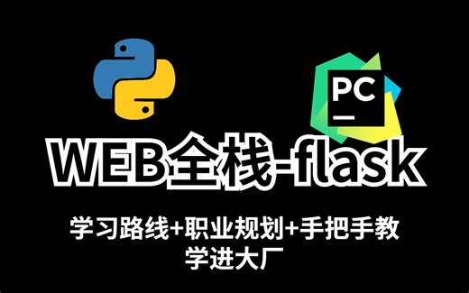 python定制教程：django、flask、websocket WEB全栈等...