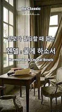 위로가 필요할 때 듣는 헨델의 울게 하소서 | Handel: Lascia ch’io pianga #클래식음악 #울게하소서 #헨델