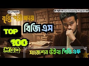 Class 8 বৃত্তি | BGS এর Top ১০০ টি MCQ সিউর সাজেশন | পিডিএফ সহ | Asik, DU