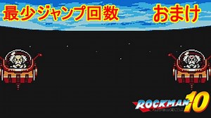 【ロックマン10】最少ジャンプ回数クリアに挑戦 おまけ