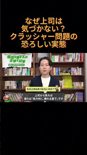 なぜ上司は気づかない？クラッシャーの恐ろしい実態 #モヤモヤ #仕事 #キャリア