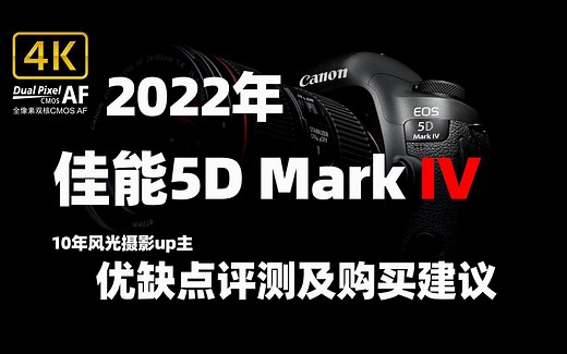 2022年佳能5D Mark IV优缺点评测及购买建议（10年风光摄影up主）