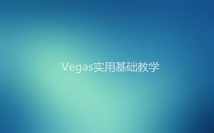 【Vegas小课堂】vegas实用基础教学#第一期