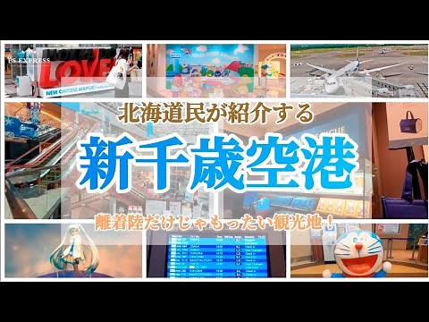 新千歳空港は「観光地」って知ってました？時間取れるなら着いたらまずは３時間！もしくは帰る３時間前に来るのをオススメします！