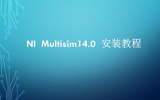 NI Multisim14.0安装教程