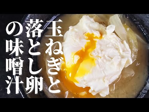 [Delicious miso soup] How to make miso soup with onions and poached eggs!!