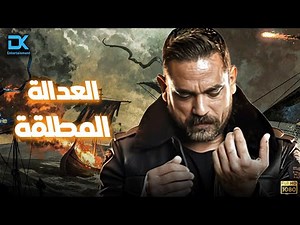 فيلم الاكشن والصراع | فيلم العدالة المطلقة | بطولة امير كرارة وهنا شيحة وسيد رجب