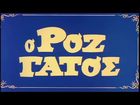 Ο Ροζ Γάτος