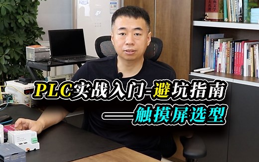 PLC实战入门避坑指南——“触摸屏选型”
