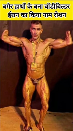 बगैर हाथों के बना bodybuilder Iran का किया नाम रोशन #shorts #bodybuilder