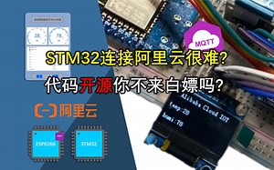 【超详细,开源】STM32 ESP8266(ESP32) MQTT 阿里云物联网平台