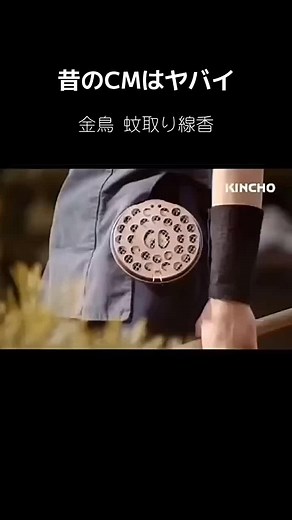 #昔のCM#金鳥#蚊取り線香#意味深#