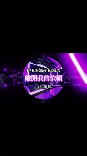 離開我的依賴 DJ KING ET REMIX 中文Hardstyle古風DJ