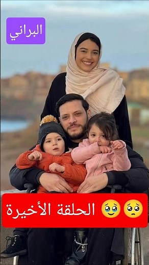 البراني الحلقة الأخيرة 🥹🥺😭#البراني #اكسبلور #المهاجر #الجزائر