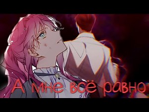 「︎ Collab/MMV」︎Манга клип ~ А мне всё равно...