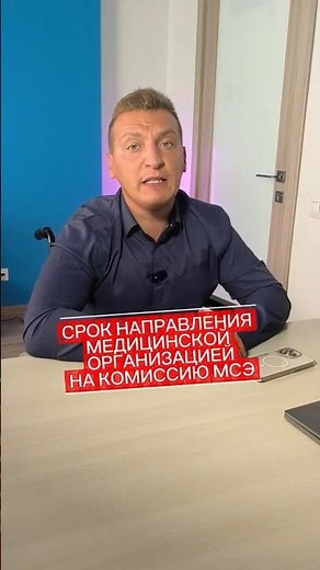 Срок направления на МСЭ #реабилитацияинвалидов